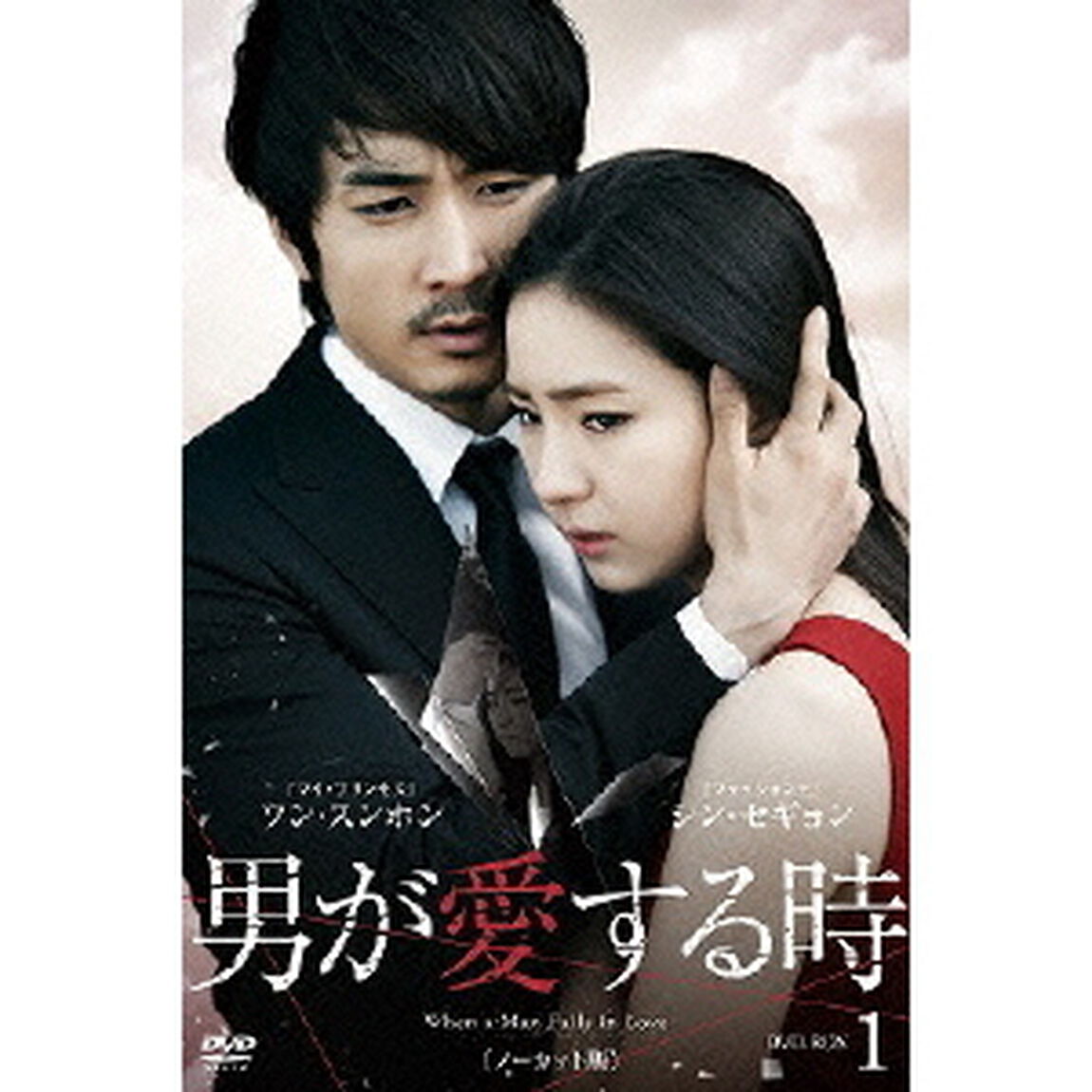 男が愛する時 ＜ノーカット版＞ DVD-BOX 1（ＤＶＤ）