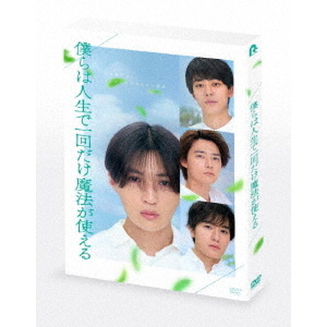僕らは人生で一回だけ魔法が使える　特別版（ＤＶＤ）