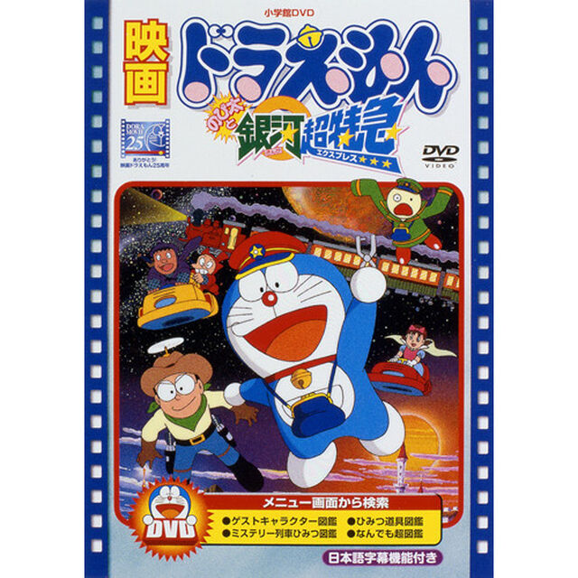 映画 ドラえもん のび太と銀河超特急（エクスプレス）（ＤＶＤ）