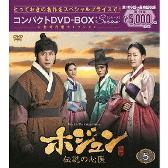 ホジュン　伝説の心医＜ノーカット完全版＞　コンパクトDVD－BOX5（ＤＶＤ）