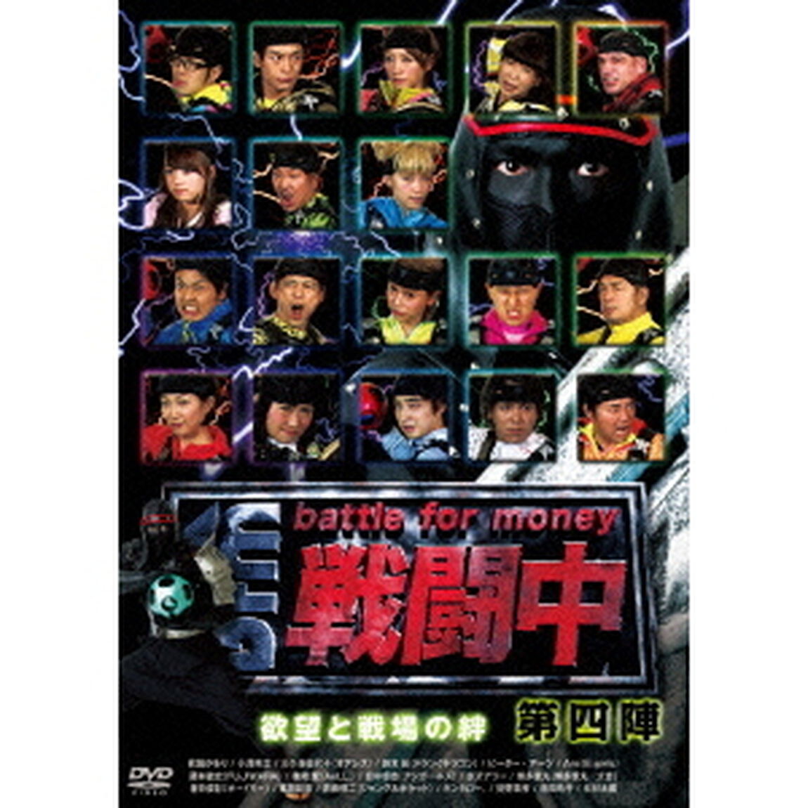 戦闘中　第四陣　〜battle　for　money〜　欲望と戦場の絆（ＤＶＤ）