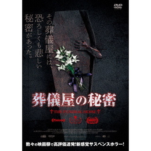 葬儀屋の秘密（ＤＶＤ）