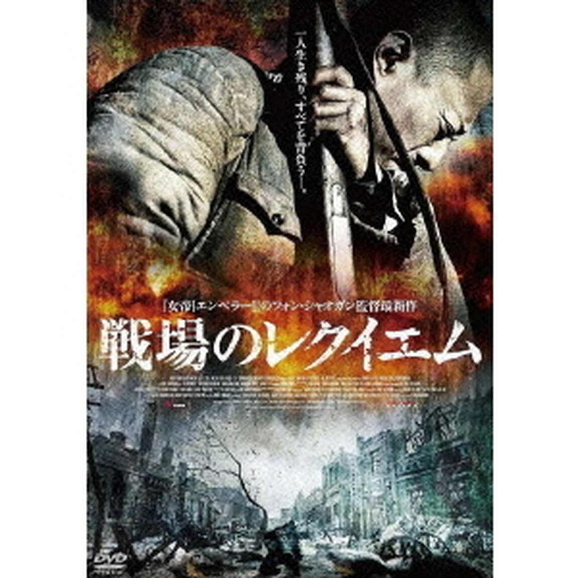 戦場のレクイエム（ＤＶＤ）