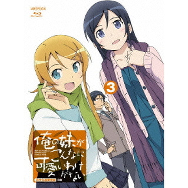 俺の妹がこんなに可愛いわけがない　3（Ｂｌｕ－ｒａｙ　Ｄｉｓｃ）