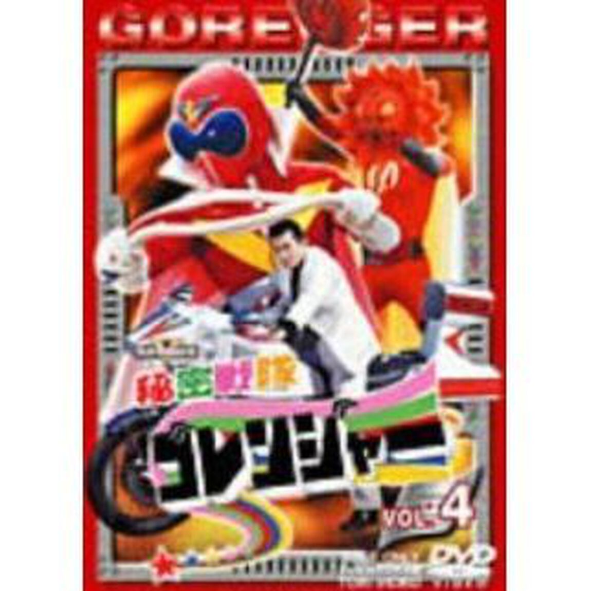秘密戦隊ゴレンジャー Vol.4（ＤＶＤ）