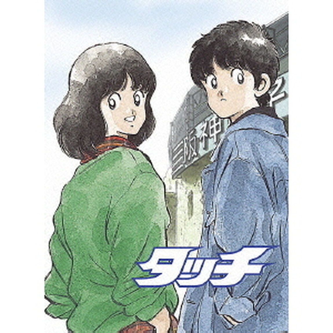 劇場用アニメーション　タッチ　DVD－BOX（ＤＶＤ）
