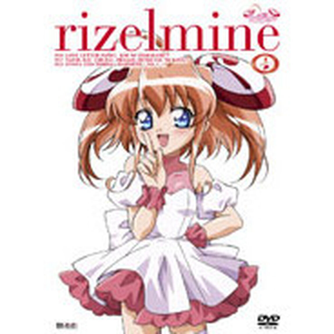 りぜるまいん 4（ＤＶＤ）