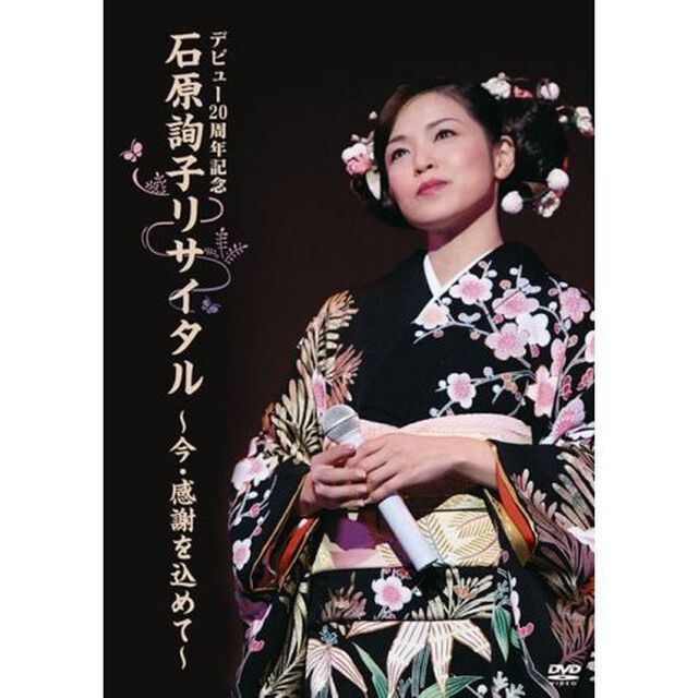デビュー20周年記念　石原詢子リサイタル　〜今・感謝を込めて〜（ＤＶＤ）