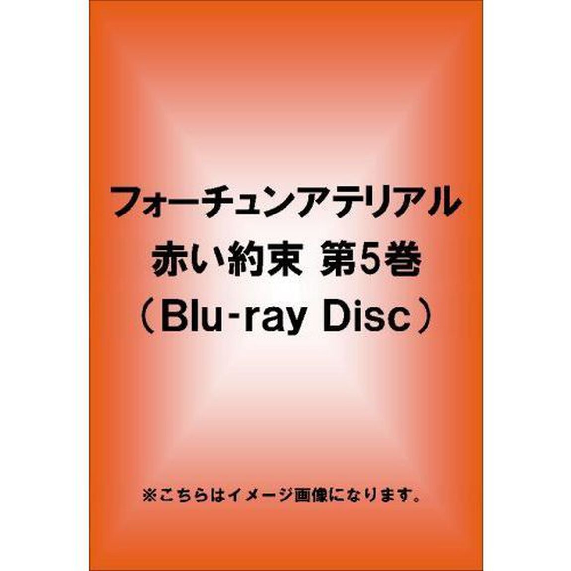 フォーチュンアテリアル 赤い約束 第5巻（Ｂｌｕ－ｒａｙ　Ｄｉｓｃ）