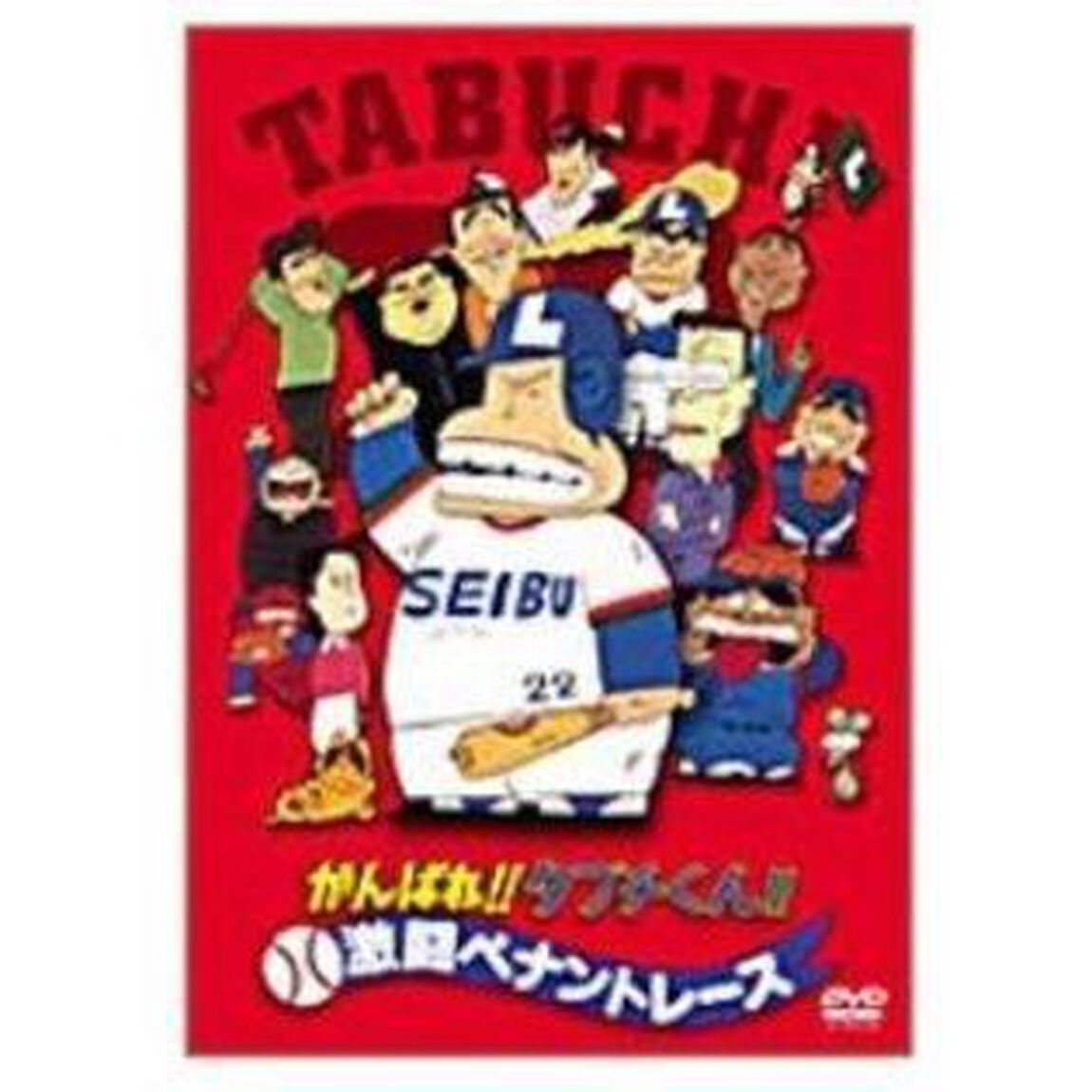 がんばれ!! タブチくん!! 激闘ペナントレース（ＤＶＤ）