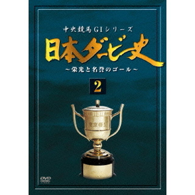 日本ダービー史　2（ＤＶＤ）