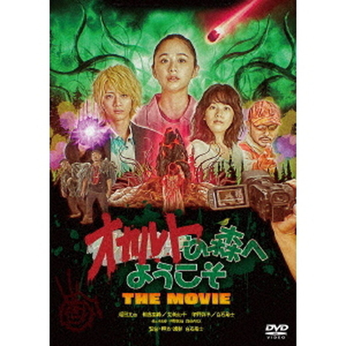 オカルトの森へようこそ　THE　MOVIE（ＤＶＤ）