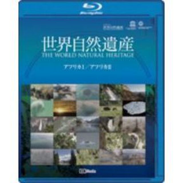 ユネスコ共同制作　世界自然遺産　アフリカⅠ／アフリカⅡ（Ｂｌｕ－ｒａｙ　Ｄｉｓｃ）