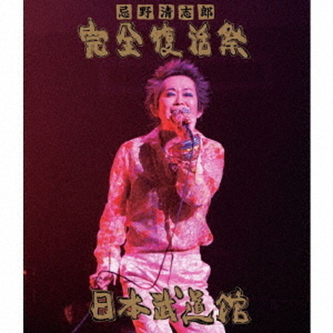 忌野清志郎　完全復活祭　日本武道館（Ｂｌｕ－ｒａｙ　Ｄｉｓｃ）