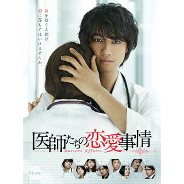 医師たちの恋愛事情　Blu－ray　BOX（Ｂｌｕ－ｒａｙ　Ｄｉｓｃ）