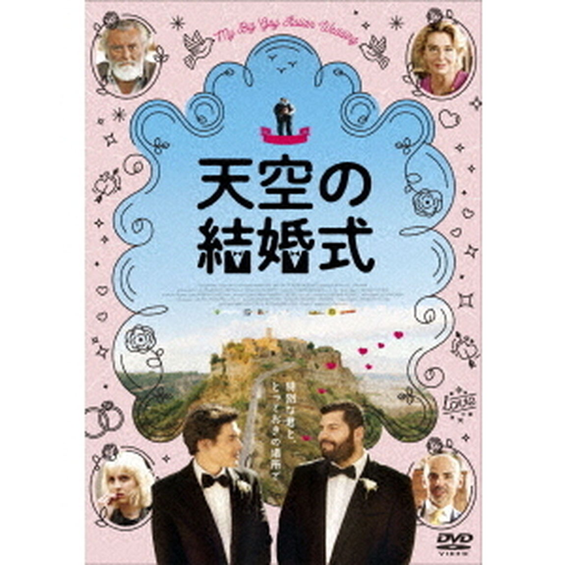 天空の結婚式（ＤＶＤ）