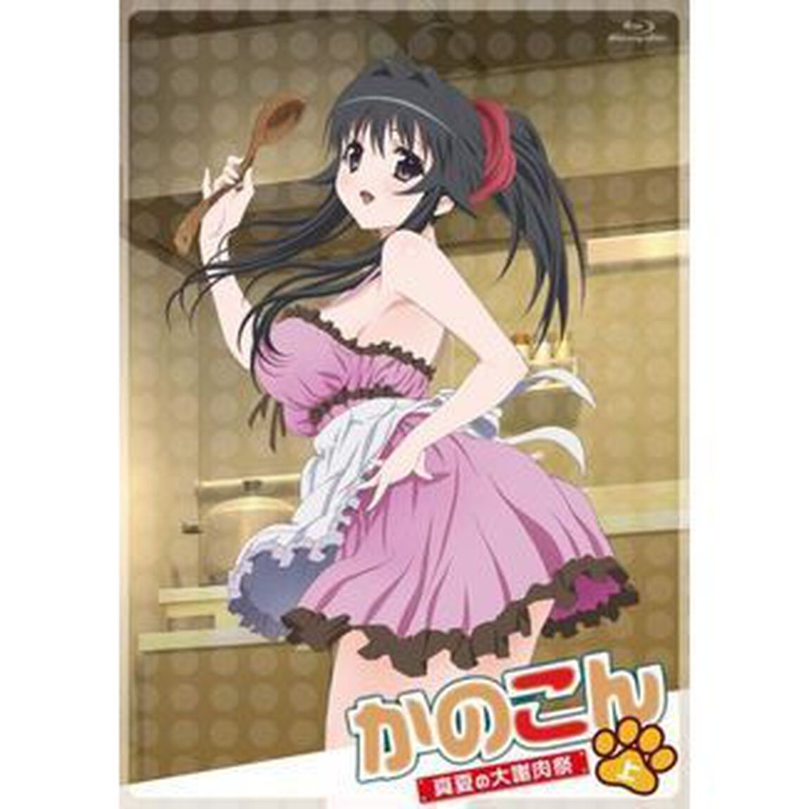 OVA　かのこん　〜真夏の大謝肉祭・上〜（Ｂｌｕ－ｒａｙ　Ｄｉｓｃ）