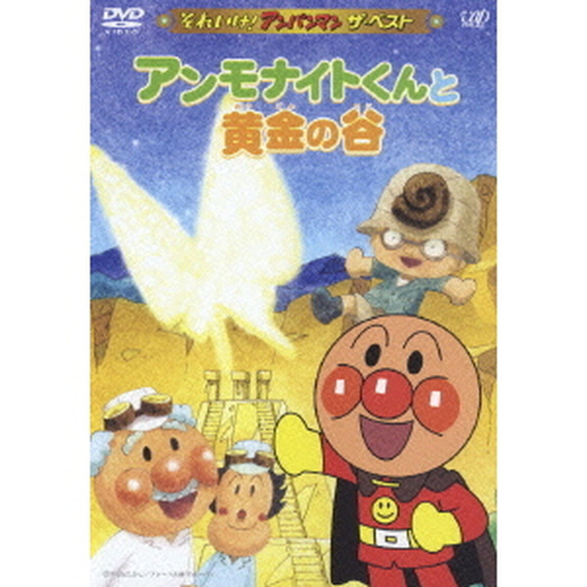 アンモナイトくんと黄金の谷（ＤＶＤ）