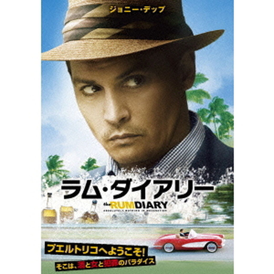 ラム・ダイアリー（ＤＶＤ）