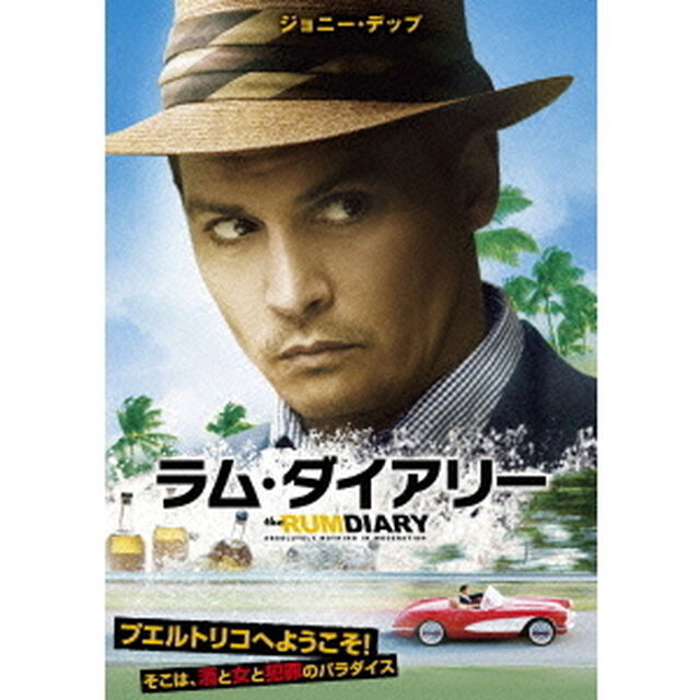 ラム・ダイアリー（ＤＶＤ）