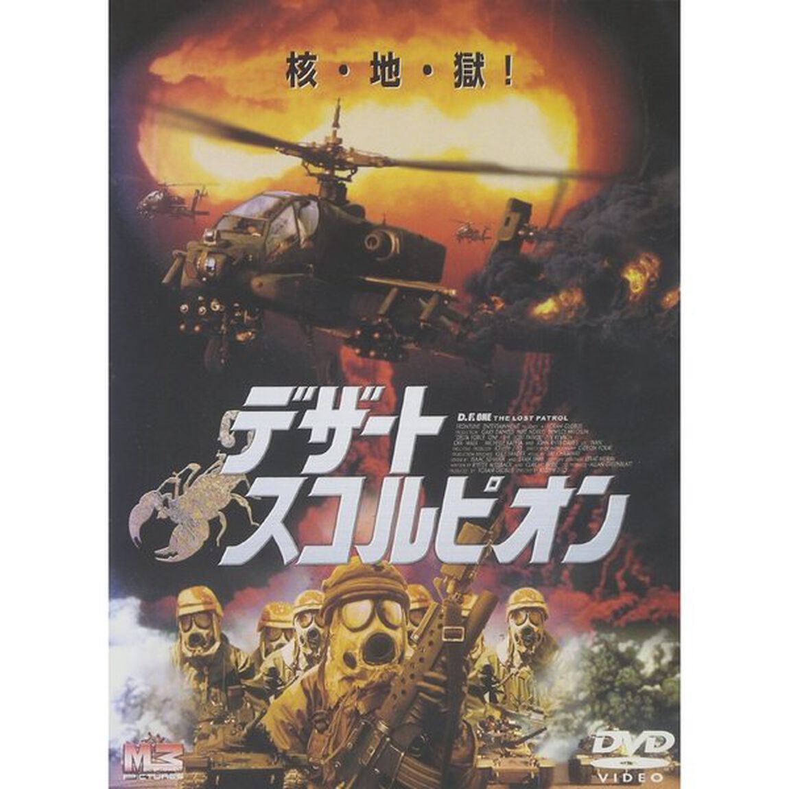 デザート・スコルピオン（ＤＶＤ）