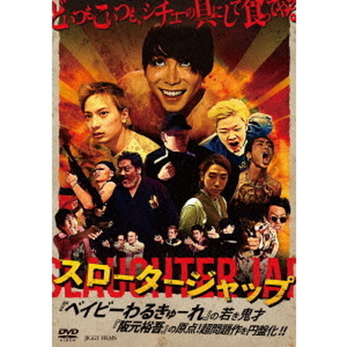 スロータージャップ（ＤＶＤ）