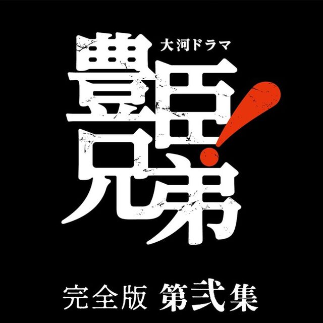 大河ドラマ 豊臣兄弟！ 完全版 第弐集 ブルーレイ BOX（Ｂｌｕ－ｒａｙ　Ｄｉｓｃ）