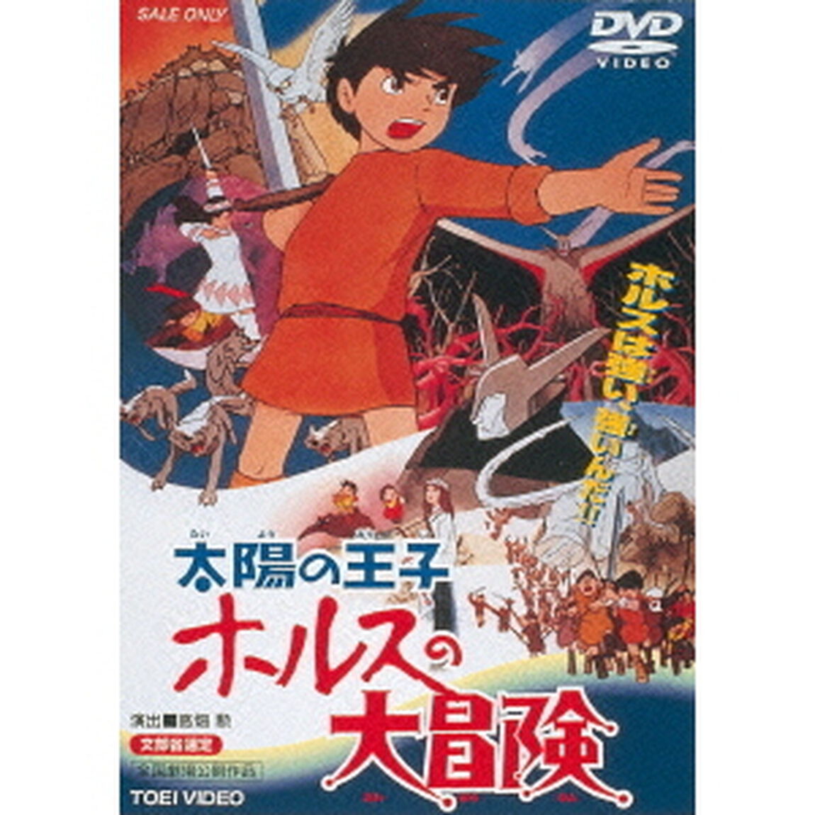 太陽の王子　ホルスの大冒険（ＤＶＤ）