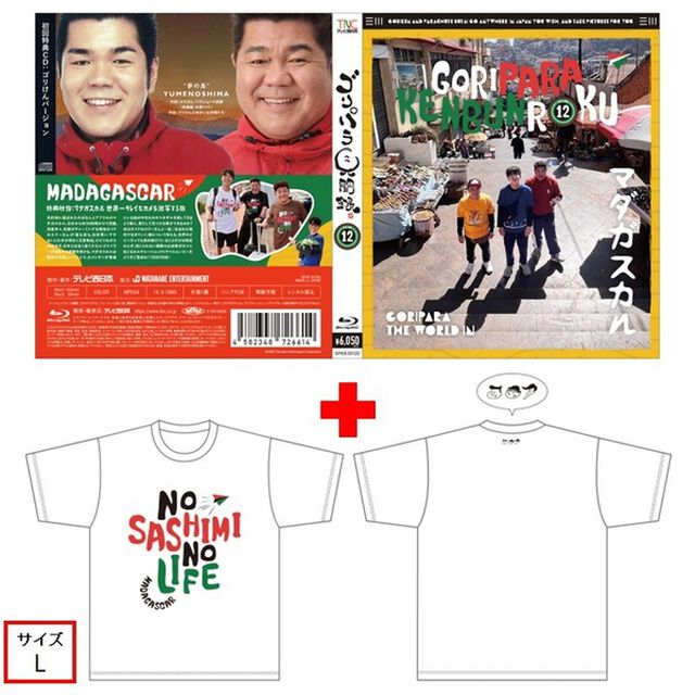 ゴリパラ見聞録 Blu-ray Vol.12＜初回限定版／初回特典CD：ゴリけんバージョン＞＜ゴリパラ見聞録Tシャツ マダガスカル 白 L　セット＞（Ｂｌｕ－ｒａｙ　Ｄｉｓｃ）
