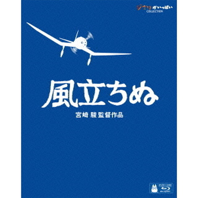 風立ちぬ（Ｂｌｕ－ｒａｙ　Ｄｉｓｃ）