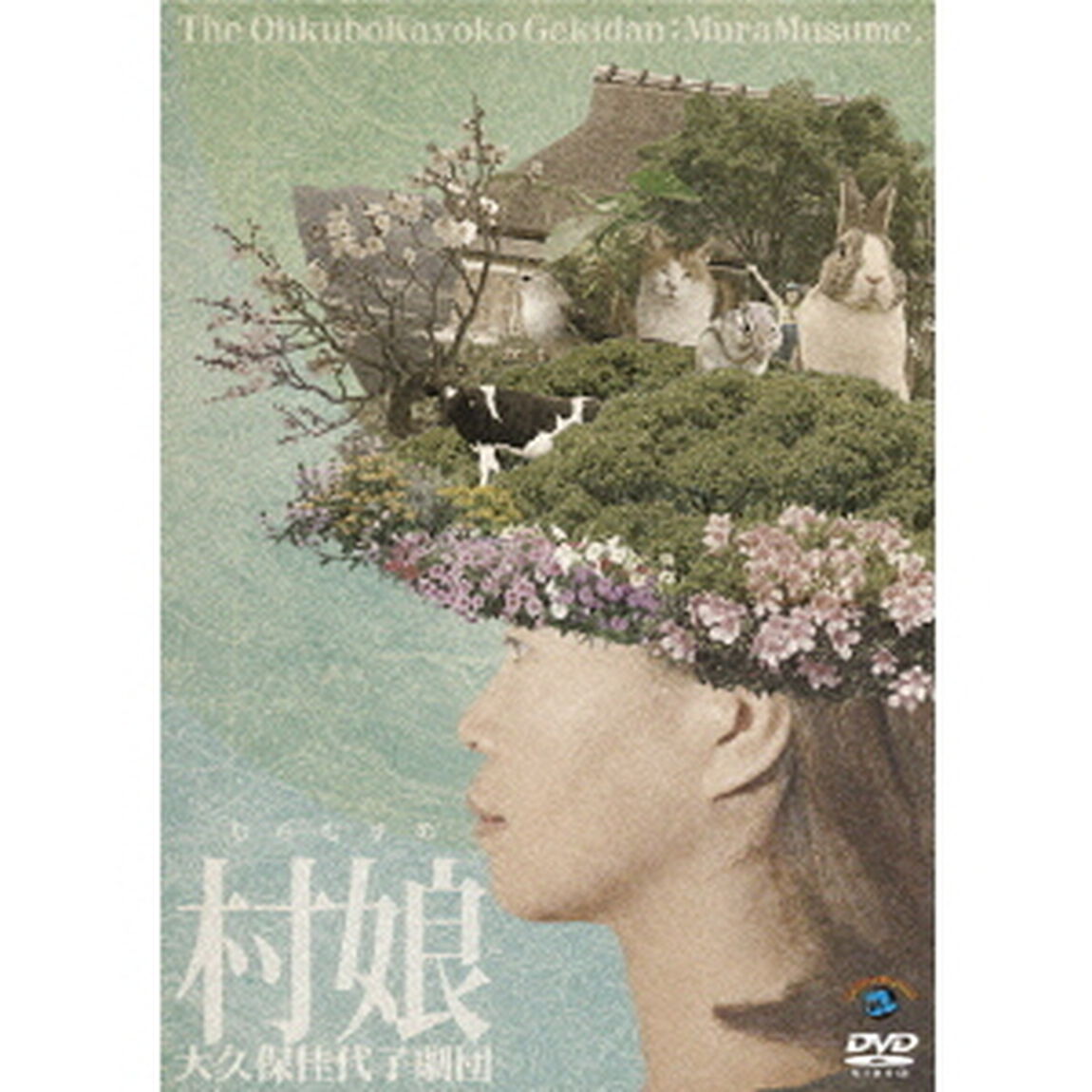 大久保佳代子劇団『村娘』（ＤＶＤ）