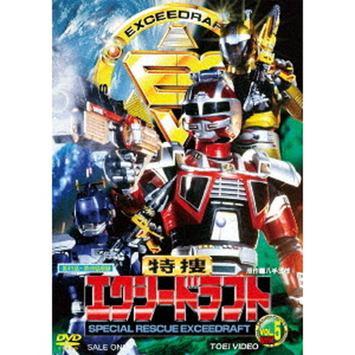 特捜エクシードラフト Vol.5（ＤＶＤ）
