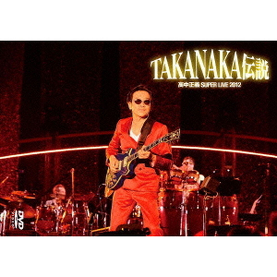 高中正義　『SUPER　LIVE　2012　&ldquo;TAKANAKA伝説&rdquo;』（ＤＶＤ）