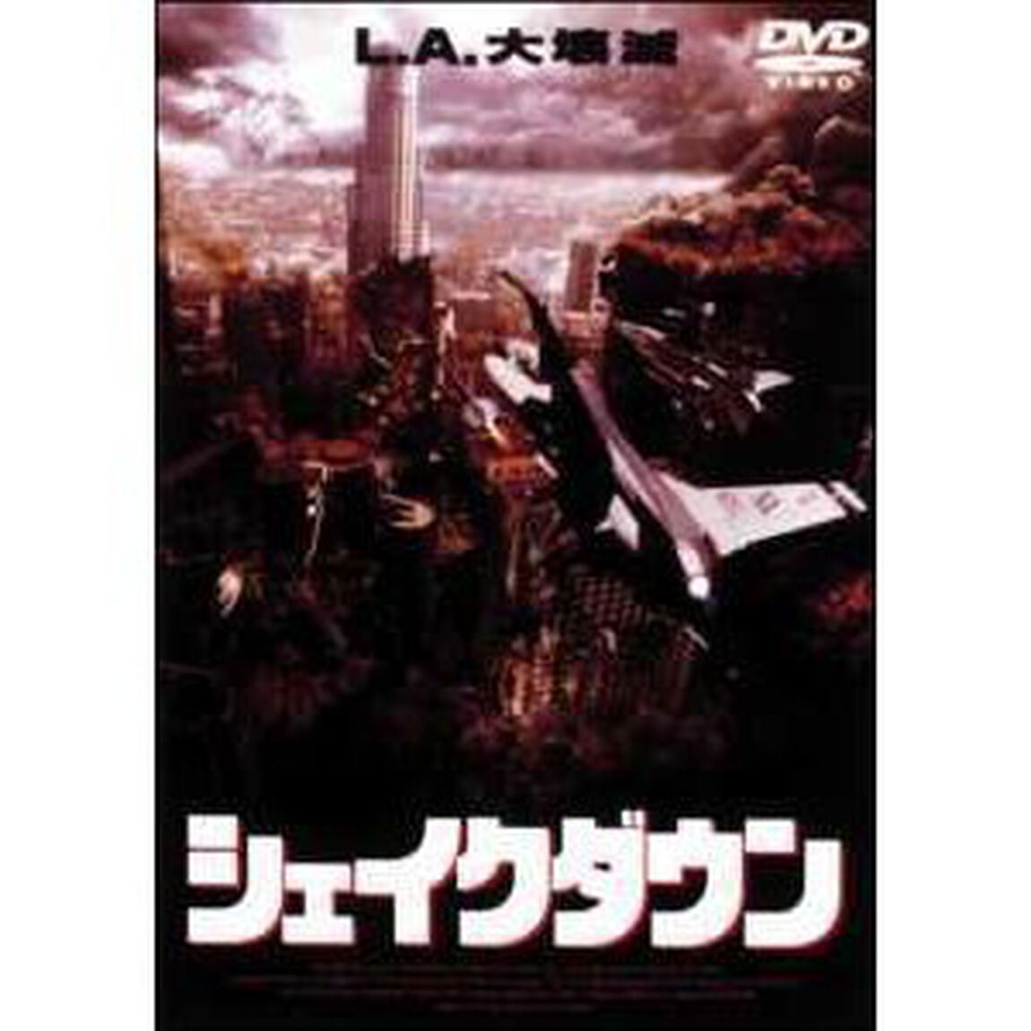 シェイクダウン（ＤＶＤ）