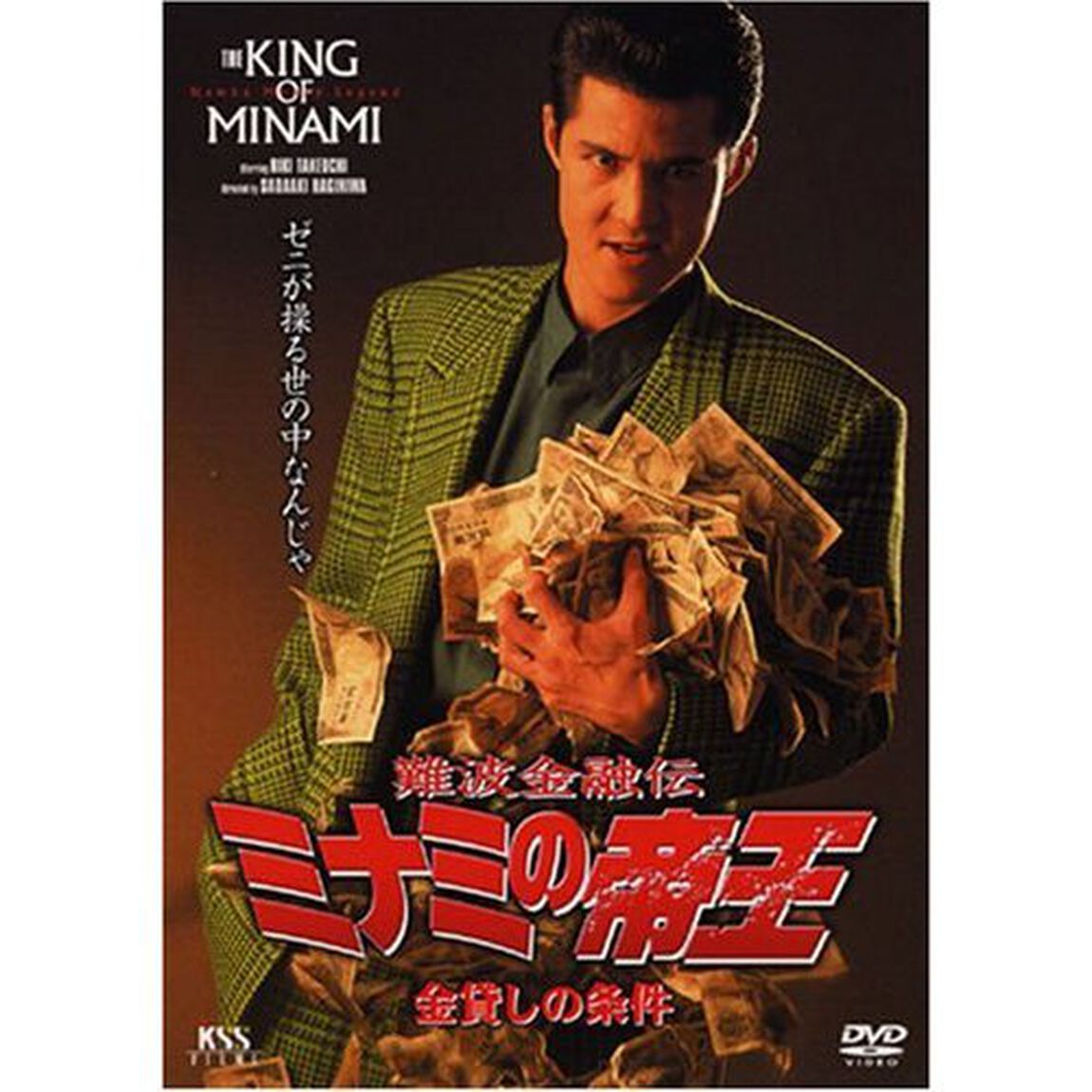 ミナミの帝王　3　金貸しの条件（ＤＶＤ）