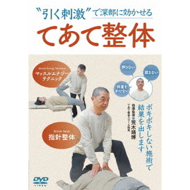 てあて整体　&ldquo;引く刺激&rdquo;で効かせる施術（ＤＶＤ）