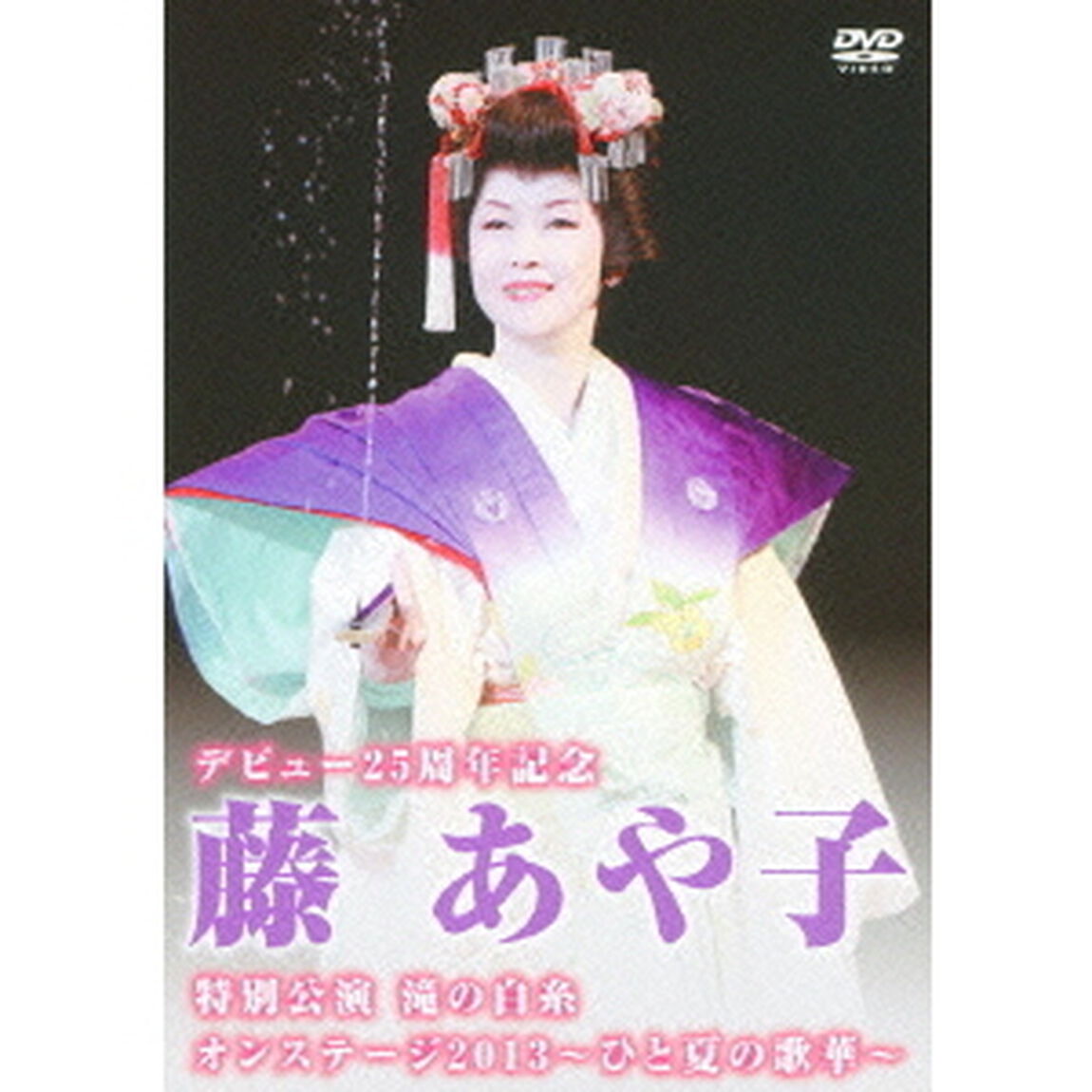 デビュー25周年記念　藤あや子特別公演　滝の白糸　オンステージ2013〜ひと夏の歌華〜（ＤＶＤ）
