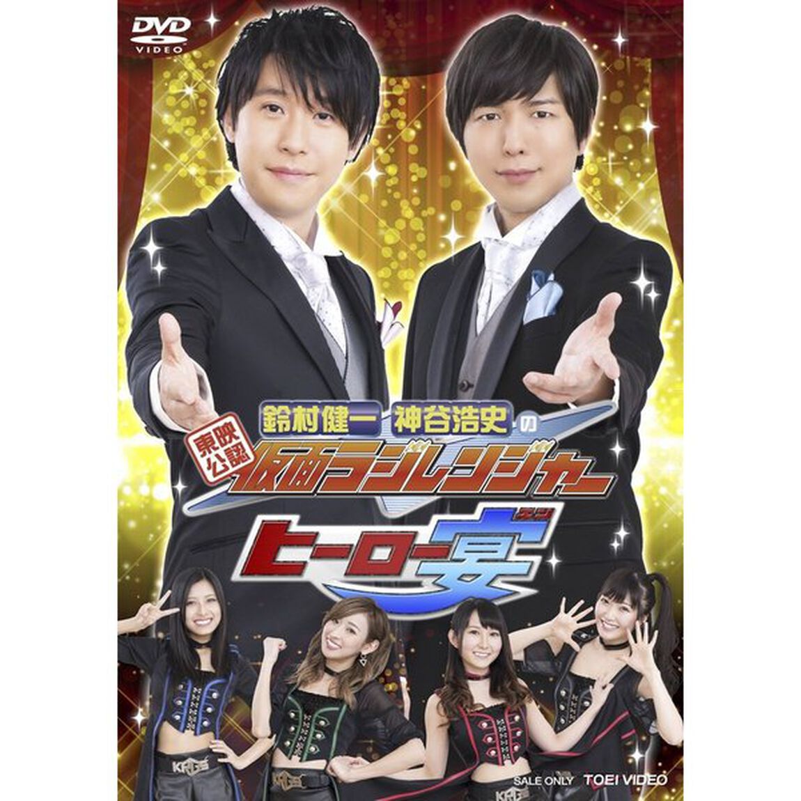東映公認　鈴村健一・神谷浩史の仮面ラジレンジャー　ヒーロー宴！！！（ＤＶＤ）