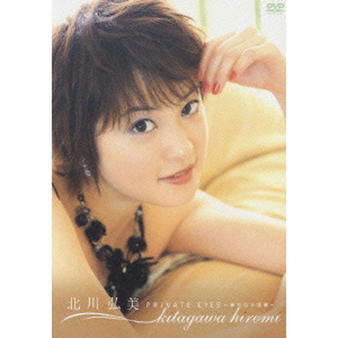 北川弘美 Private Eyes 〜新たなる挑戦〜（ＤＶＤ）