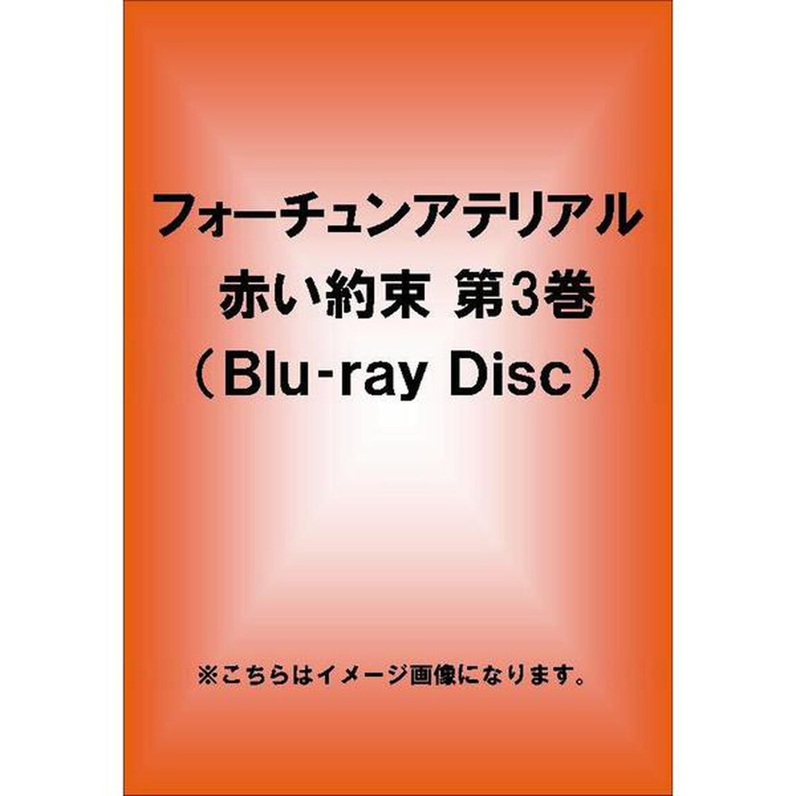 フォーチュンアテリアル 赤い約束 第3巻（Ｂｌｕ－ｒａｙ　Ｄｉｓｃ）