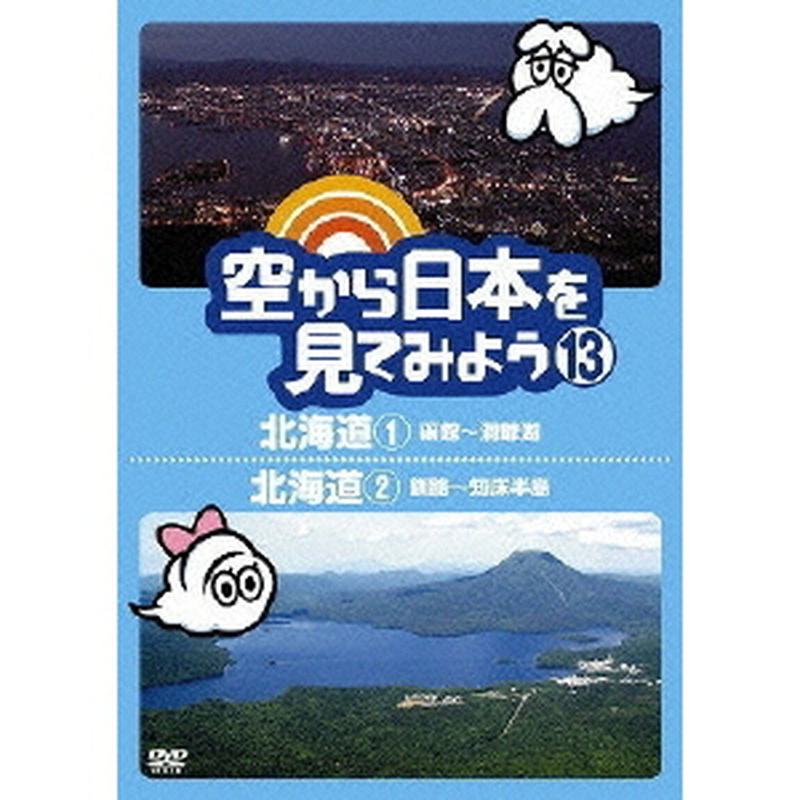 空から日本を見てみよう　13　北海道1　函館〜洞爺湖／北海道2　釧路〜知床半島（ＤＶＤ）