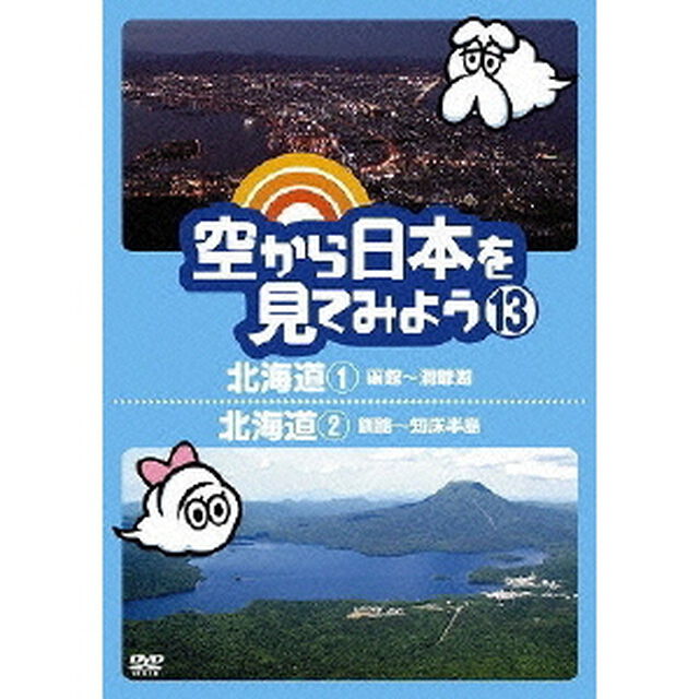 空から日本を見てみよう　13　北海道1　函館〜洞爺湖／北海道2　釧路〜知床半島（ＤＶＤ）