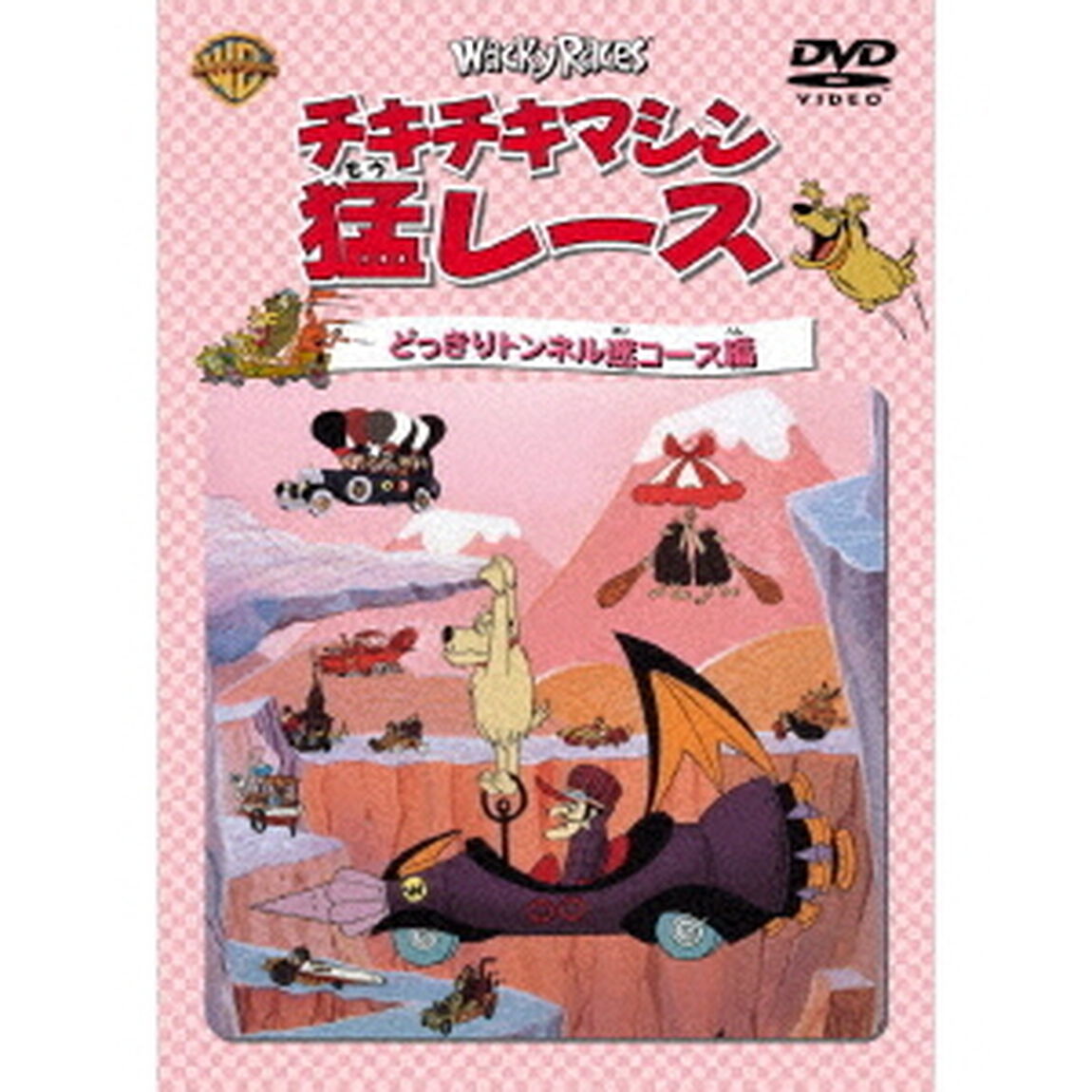 チキチキマシン猛レース　どっきりトンネル迷コース編（ＤＶＤ）