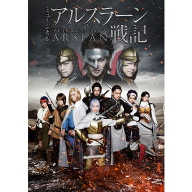 ミュージカル　アルスラーン戦記（ＤＶＤ）