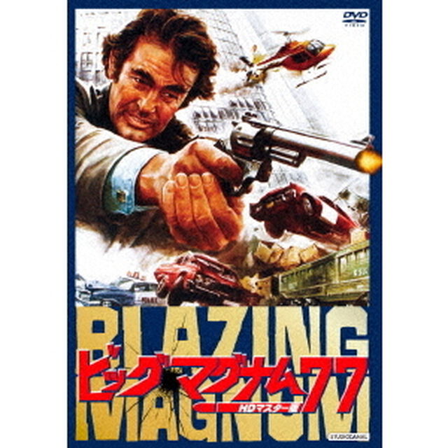ビッグ・マグナム77　HDマスター版（ＤＶＤ）