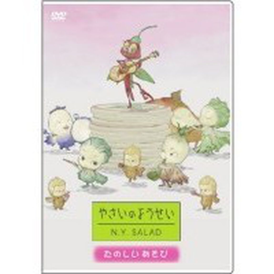 やさいのようせい　N．Y．SALAD　〜たのしいあそび（ＤＶＤ）