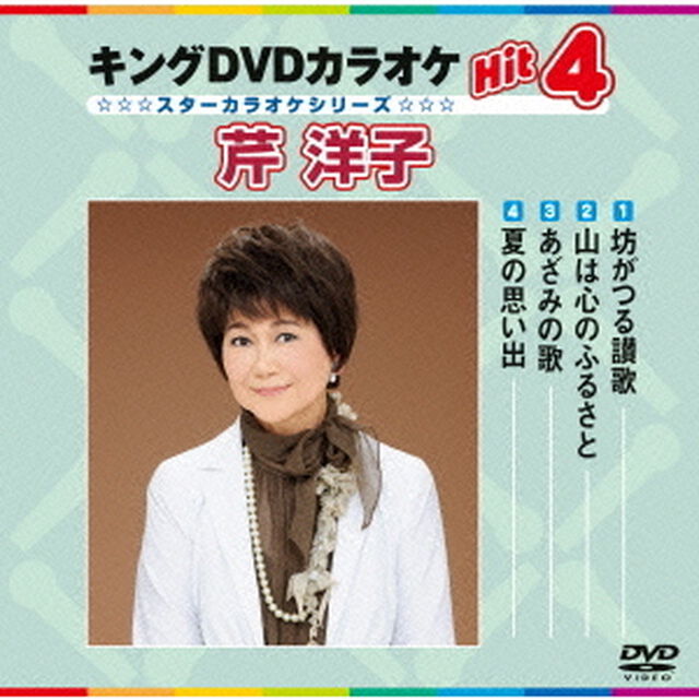 キングDVDカラオケHit4　芹洋子（ＤＶＤ）
