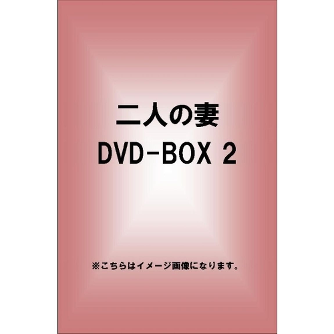 二人の妻　DVD－BOX2（ＤＶＤ）