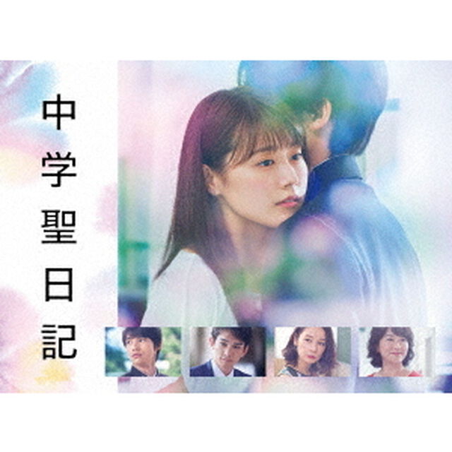 中学聖日記 Blu-ray BOX（Ｂｌｕ－ｒａｙ　Ｄｉｓｃ）