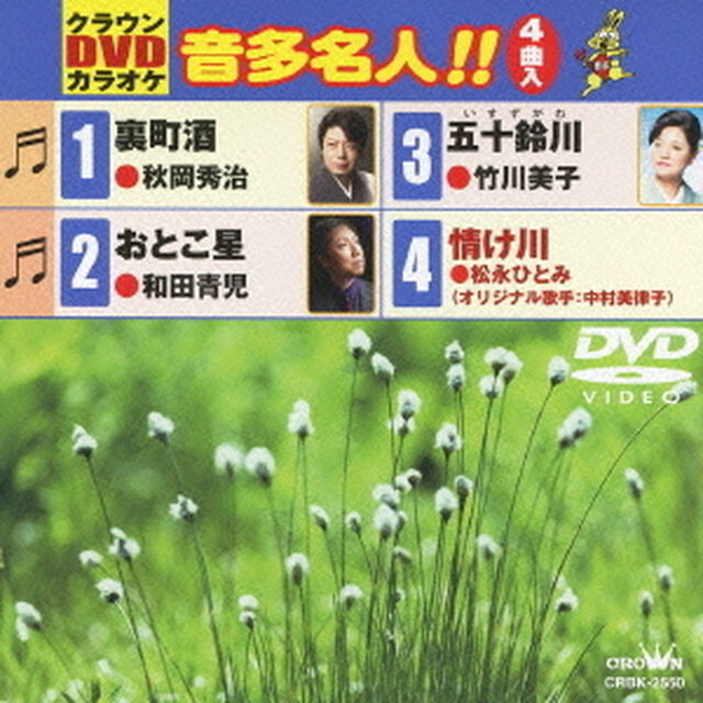 クラウンDVDカラオケ　音多名人！！（ＤＶＤ）